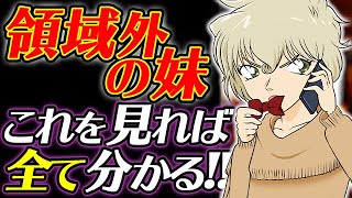 コナン これさえ見ればok 領域外の妹の特徴の全てを解説します 名探偵コナン年映画前に知っときたい知識 تحميل اغاني مجانا
