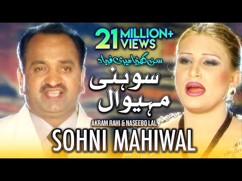 Akram Rahi, Naseebo Lal - Sunn Gharheya Meri Fariyaad (Sohni Mahiwal) (Official Music Video)