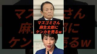 マスゴミさん麻生太郎にケンカを売るw #政治 #ニュース #マスコミ #高市政権 #週刊文春