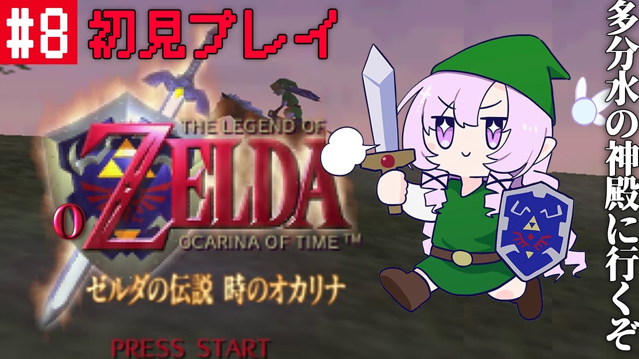 #8  激重ゼルダの伝説時のオカリナ ✦ 超名作を初見プレイで参りますわ！【ですわ～】