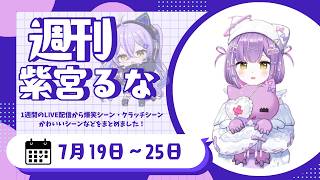 週刊紫宮るな7/19～7/25【紫宮るな/ぶいすぽっ！/Vtuber/切り抜き】 #ぶいすぽっ #切り抜き #vtuber