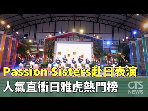 Passion　Sisters赴日表演　人氣直衝日雅虎熱門榜
