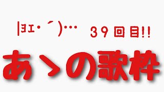 - あゝの歌枠!!!39