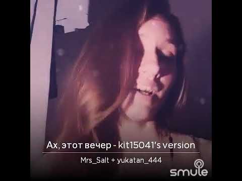 Ах, этот вечер (совместно с Катей Гриневич)