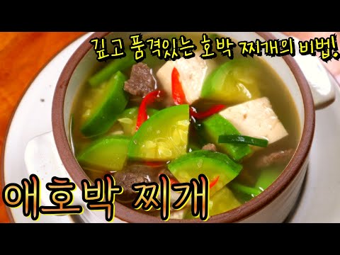 애호박 새우젓찌개