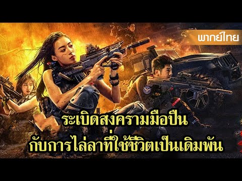 หนังพากย์ไทยเต็มเรื่อง | ระเบิดสงครามมือปืน กับการไล่ล่าที่ใช้ชีวิตเป็นเดิมพัน! 🔥| หนังจีน2025
