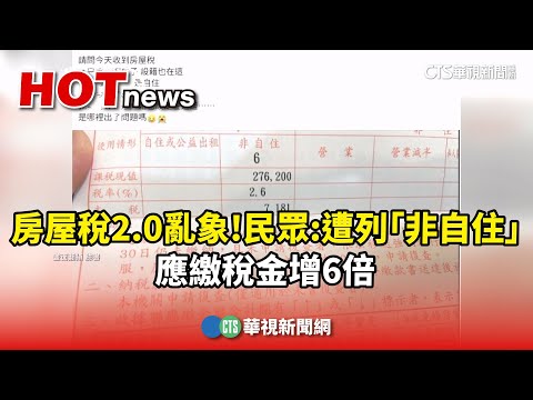 房屋稅2.0亂象！民眾：遭列「非自住」　應繳稅金增6倍