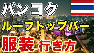 【タイ旅行🇹🇭】バンコクのルーフトップバーへの服装とシロッコまでの行き方を解説
