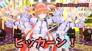 【キアラ/小鳥遊キアラ】ピッカーン！　【3D LIVE】SUPER SPECIAL SUMMER BIRTHDAY LIVE!　　ホロライブEN　桃鈴ねね　風真いろは