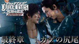 【 観るゲームストーリー 】最終章　トカゲの尻尾  【 JUDGE EYES:死神の遺言 】 ※ネタバレ注意