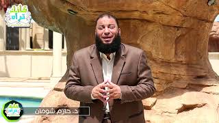 يا نار كوني بردا و سلاما | الحلقة ( 13 ) | #كأنك_تراه | د . حازم شومان image