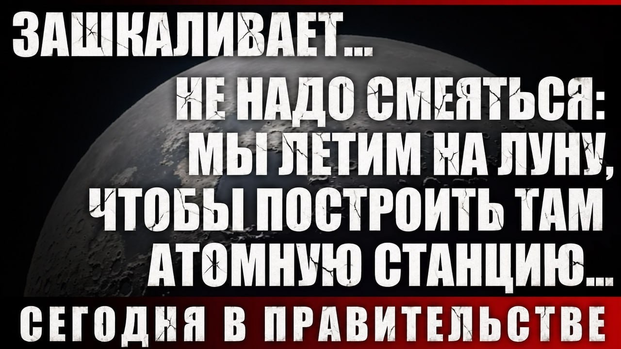 Не надо смеяться... Мы летим на Луну, чтобы построить там атомную станцию...