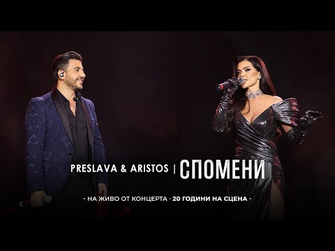 PRESLAVA & ARISTOS CONSTANTINOU  -  SPOMENI | Преслава & Аристос - Спомени,    20 години на сцена