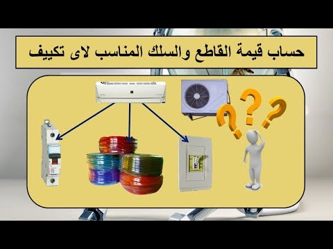 حساب قيمة القاطع والسلك المناسب لاى تكييف I هيثم سعيد