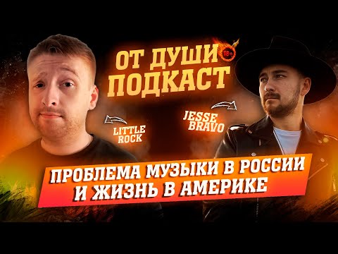 ОТ ДУШИ ПОДКАСТ: - JESSE BRAVO | О ЗАТОЧКЕ, КАНТРИ РОК, ЖИЗНЬ В АМЕРИКЕ И ПРОБЛЕМЫ МУЗЫКИ В РОССИИ.
