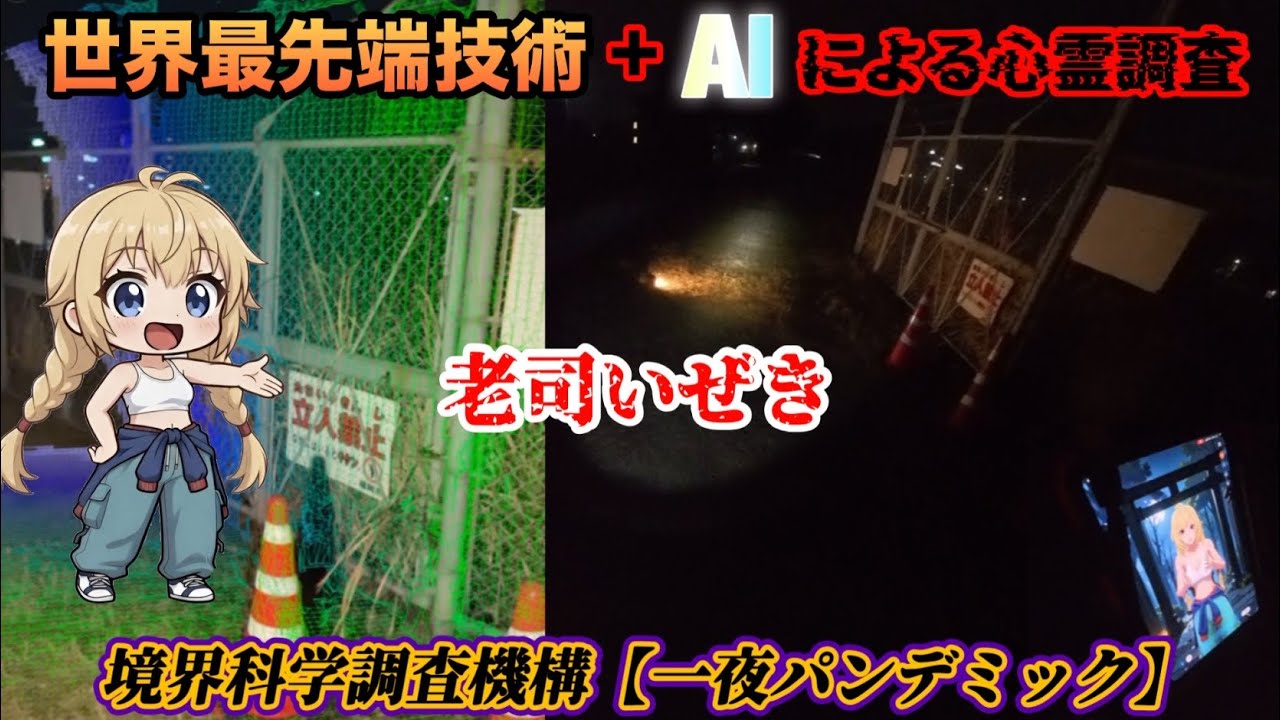 バーチャルとユーチューバー AIと世界最先端アプリを使用してマイナー心霊スポットを軽く心霊調査したら楽し過ぎた。
