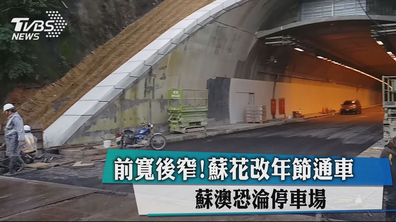 前寬後窄!蘇花改年節通車 蘇澳恐淪停車場