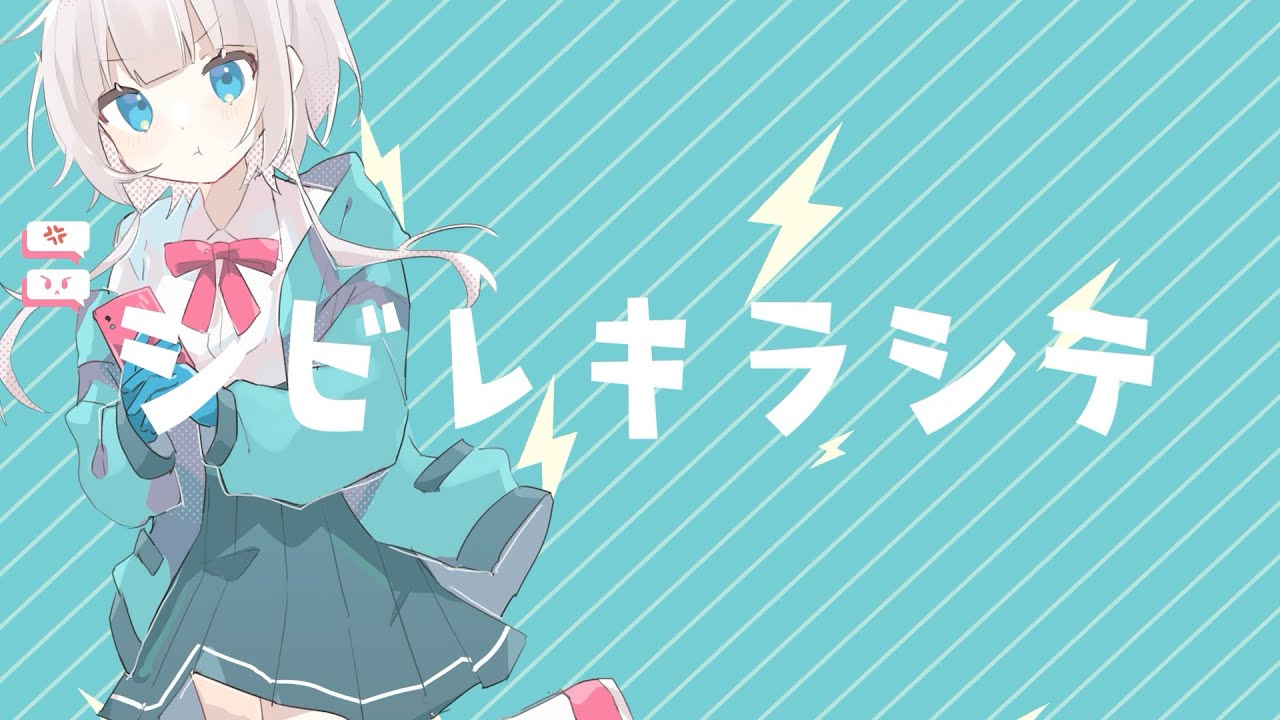 シビレキラシテ / 可不