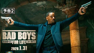 『バッドボーイズ　フォー・ライフ』予告2　2020年1月31日（金）全国ロードショー