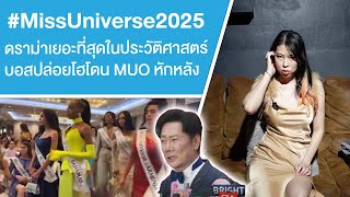 Download lagu #Miss Universe 2025 ดราม่าเยอะที่สุดในประวัติศาสตร์ บอสปล่อยโฮ โดน MUO หักหลัง Ep.768 mp3