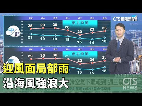 迎風面局部雨　沿海風強浪大