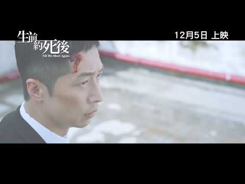 生前約死後電影海報