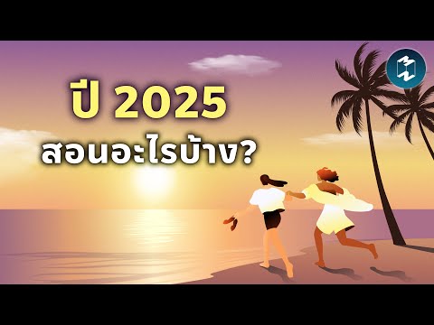 10 บทเรียนที่ปี 2025 สอนเราเรื่องการใช้ชีวิต | Mission To The Moon EP.2576