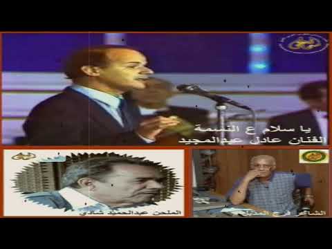 يا سلام عالنسمة - عادل عبد المجيد