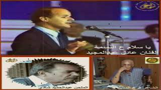 كلمات اغنية يا سلام عالنسمة عادل عبد المجيد