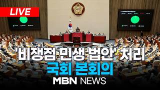 ????[LIVE] '여야 합의' 비쟁점 민생 법안 처리...국회 본회의 | MBN NEWS