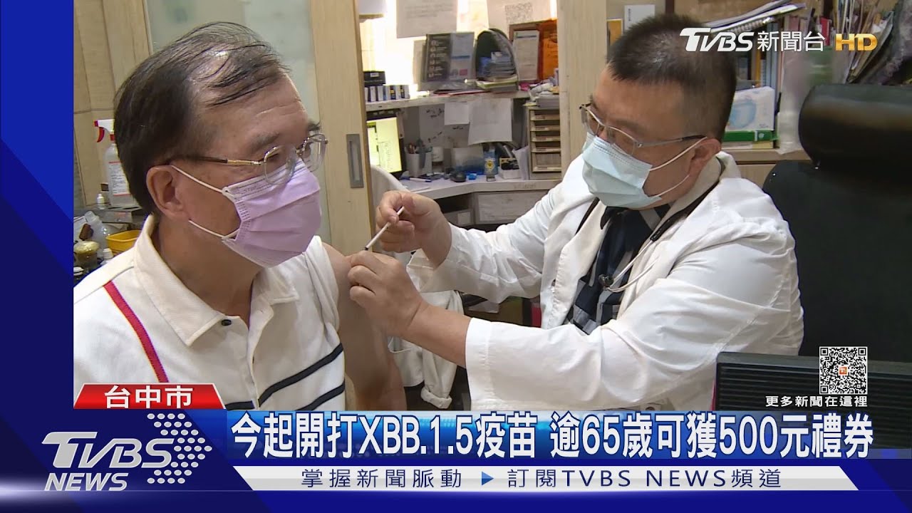 今起開打XBB.1.5疫苗 逾65歲可獲500元禮券