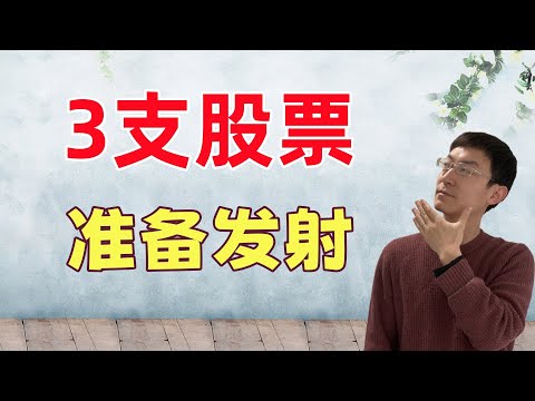 Video thumbnail for 本周财报,瞄准3支股票!准备发射
