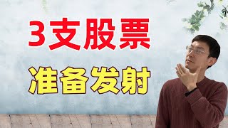 Thumbnail for 本周财报,瞄准3支股票!准备发射