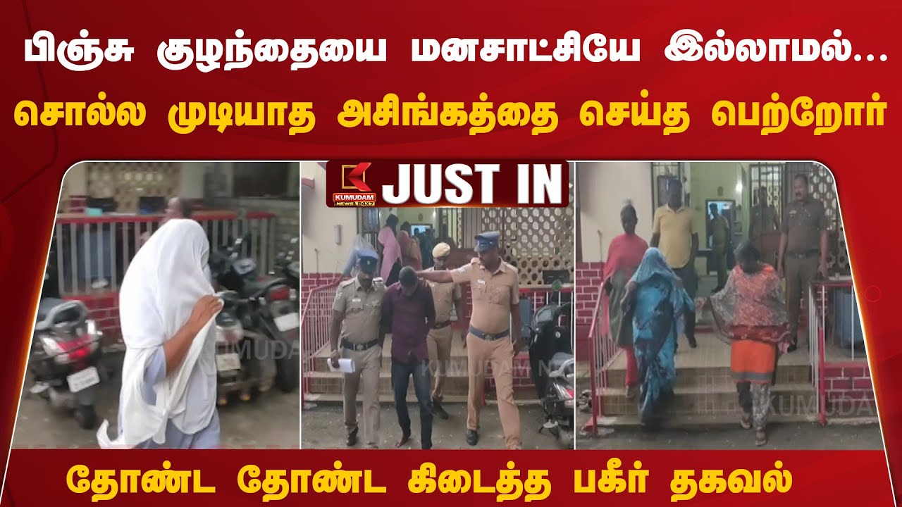 சொல்ல முடியாத அசிங்கத்தை செய்த பெற்றோர்.. தோண்ட தோண்ட கிடைத்த பகீர் தகவல் | Kumudam News