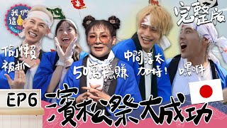 我們這一攤EP6完整版｜中間淳太粉絲炸裂全場 日本濱松祭正式擺攤！胡宇威 夏和熙趁亂跑去鬥風箏 王彩樺霸氣宣佈要賺50萬 能不能一次翻盤？｜王彩樺 胡宇威 夏和熙 中間淳太 KIMI｜日本濱松祭