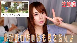 ほのぼの系も観てるよ生放送♪