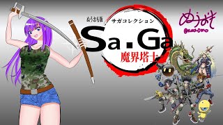 ぬうおも版サガコレクション魔界塔士編その１第一世界【LIVE】