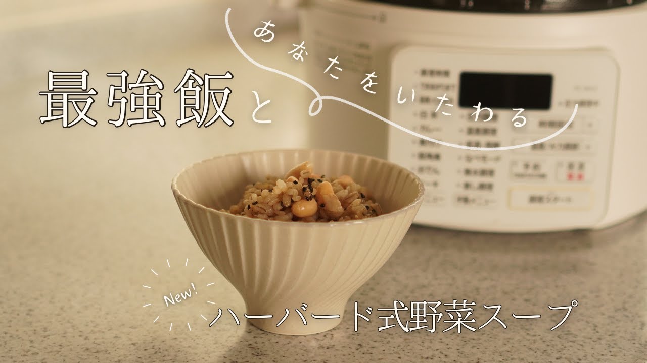 最強飯がある安心感と暮らす｜電気圧力鍋で作るハーバード式野菜スープの美味しさ