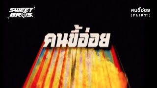 คนขี้อ่อย (FLIRT!) - LOMOSONIC 「Lyric Video」