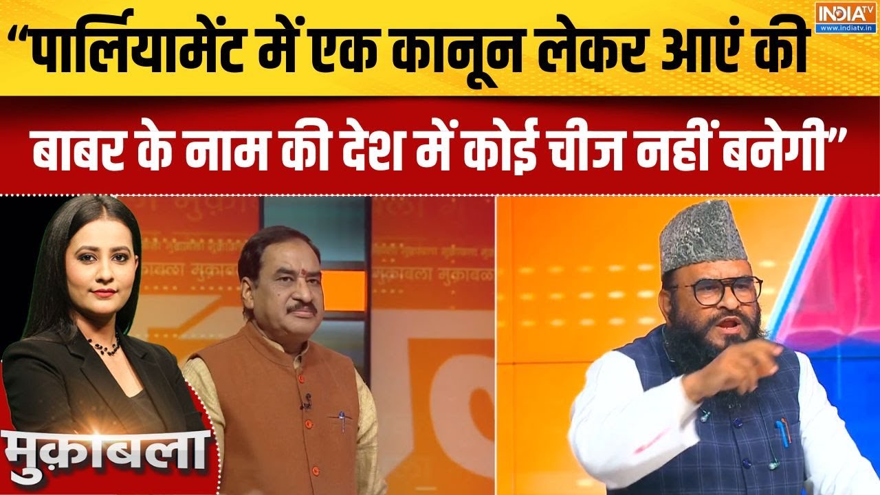 Babri Masjid Foundation : बंगाल में मंदिर मस्जिद विवाद ने देश के हाला?