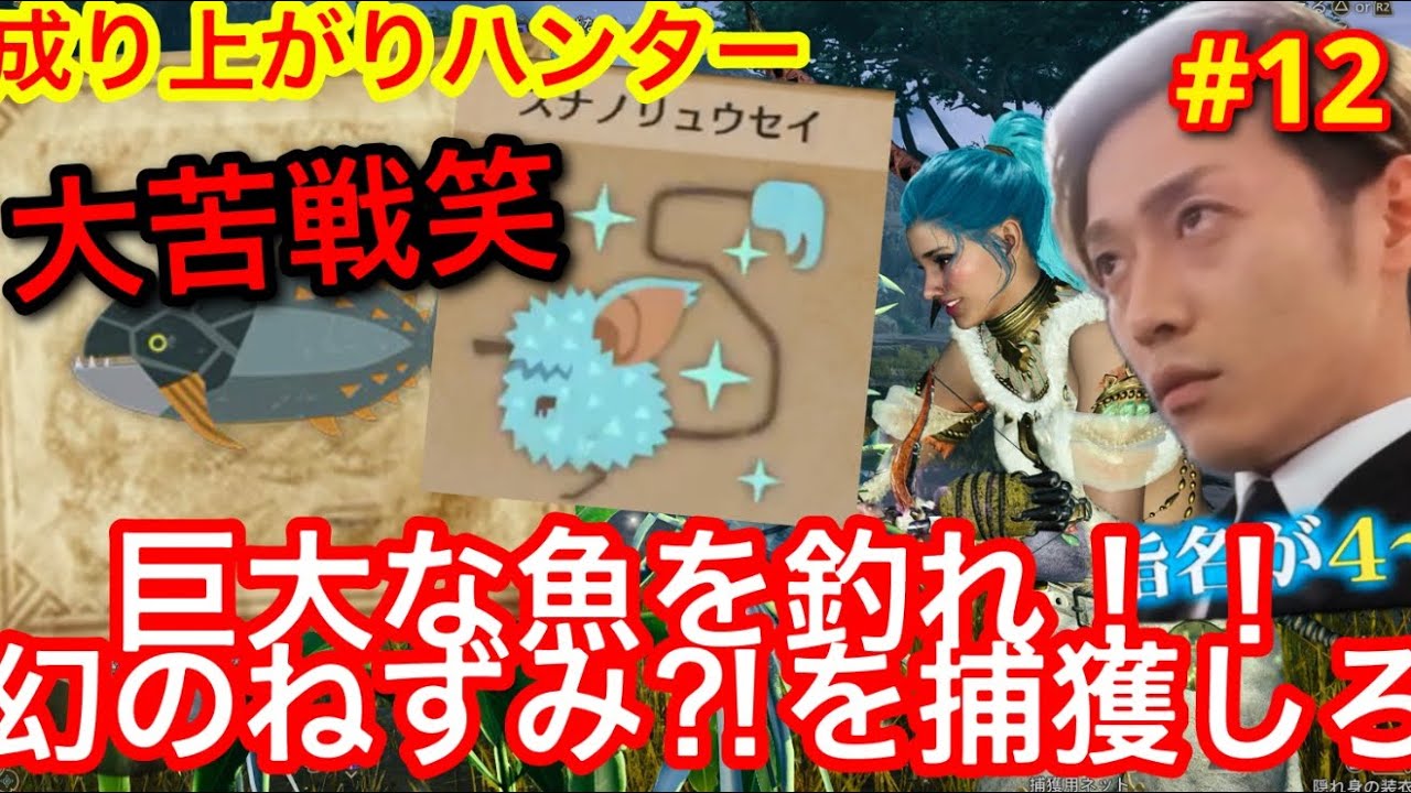 【#12】巨大な魚を釣れ!! 幻のねずみ⁈を捕獲しろ！過去一の大苦戦WW つばさのモンハンワイルズ‼️一狩りイクっ！【ゲーム実況】
