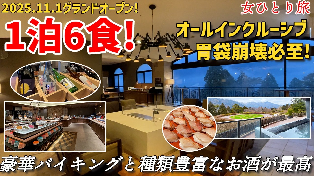 【女ひとり温泉泊】1泊6食！前代未聞のオールインクルーシブ｜食べ飲み放題で満腹必至【TAOYA箱根】