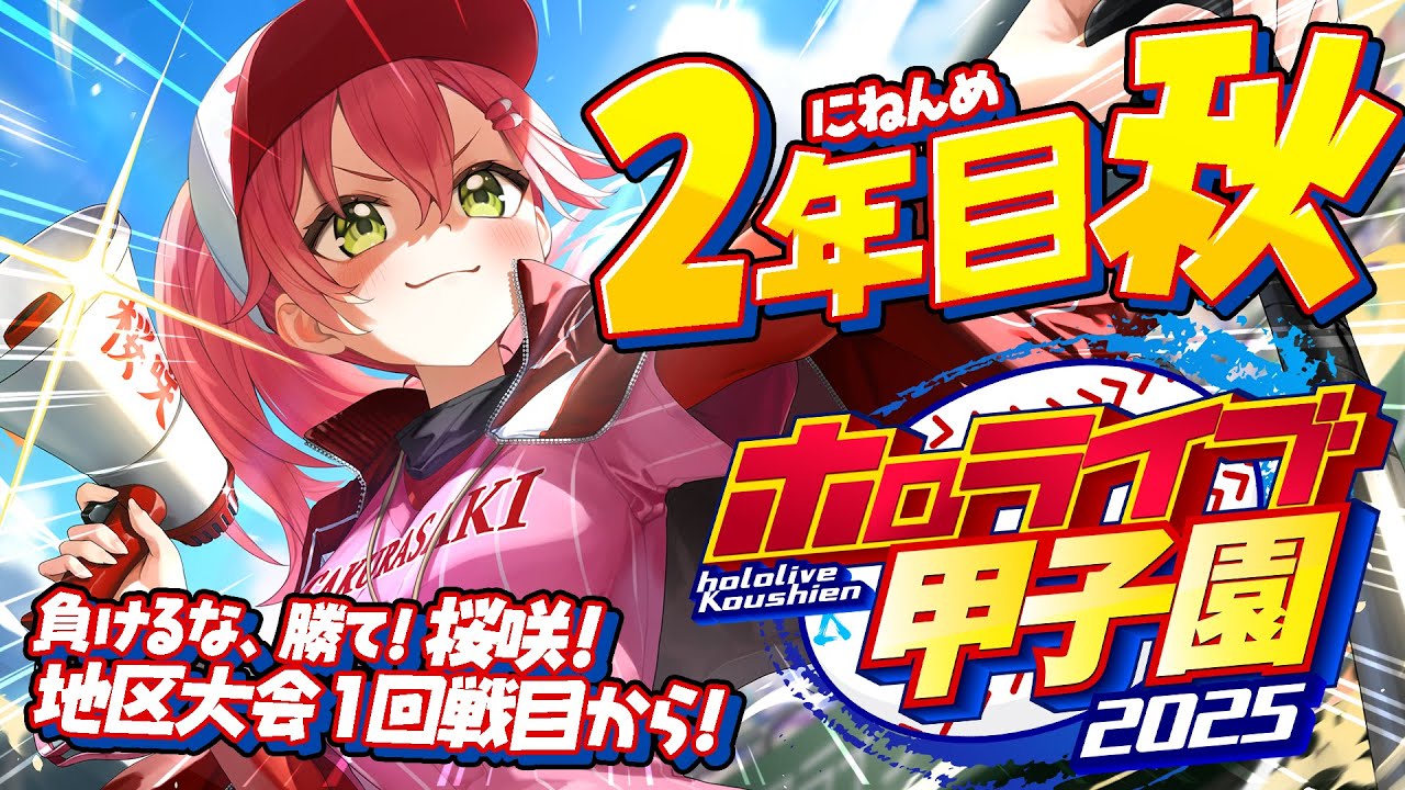【#ホロライブ甲子園2025】桜咲高校2年目秋‼⚾地区大会へ挑むにぇ~!!!!!!【ホロライブ/さくらみこ】