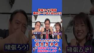 緊急ライブ配信面白シーンまとめpart2 #榛葉幹事長 #国民民主党 #shorts