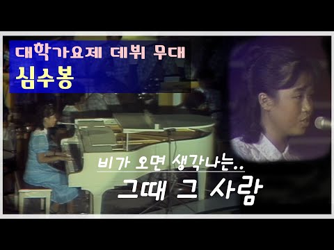 심수봉 데뷔무대 ＂그때 그 사람＂
