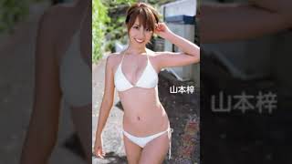 山本梓ちゃんＰＡＲＴ１。