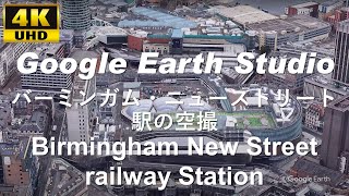 4K UHD 【 Birmingham New Street railway station 】イギリス バーミンガム・ニューストリート駅 周辺の空撮アニメーション