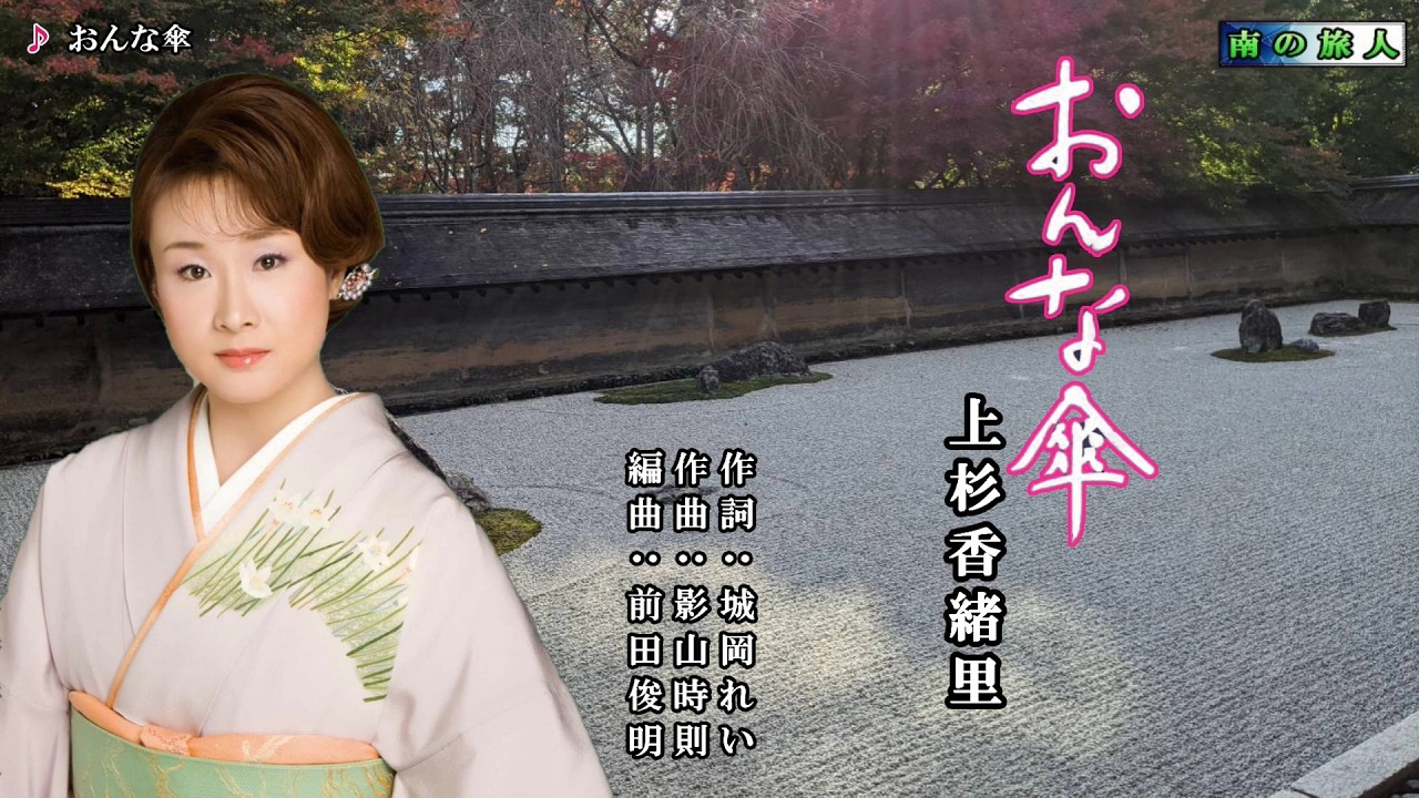 おんな傘　上杉香緒里　オリジナル・カラオケ