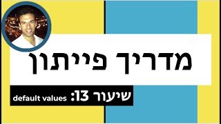 מדריך פייתון - שיעור 13: ערכים דיפולטיבים