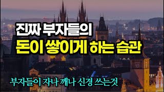 돈에게 사랑받는 사람이 불문율로 여기는 것들